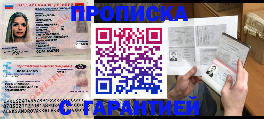 купить прописку в Архангельской области