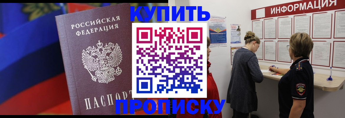 купить прописку в Архангельской области